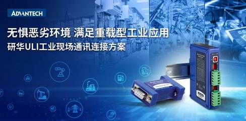 ULI工業(yè)通訊連接方案 賦能傳統(tǒng)設(shè)備物聯(lián)升級的新引擎