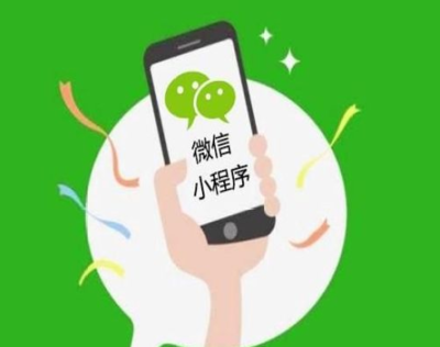 定制開發(fā)小程序要多少錢?微信小程序怎么做?